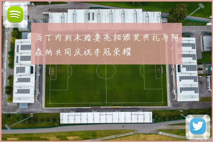 马丁内利未婚妻亮相颁奖典礼与阿森纳共同庆祝夺冠荣耀