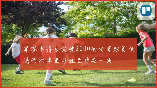 单赛季得分突破2000的传奇球员伯德两次库里与杜兰特各一次