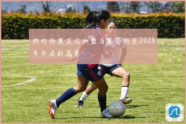 热内西奥正式加盟马赛签约至2028年开启新篇章