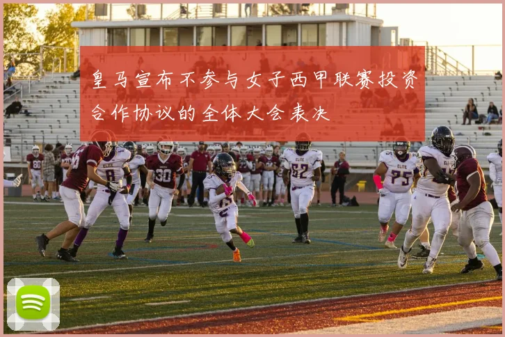 皇马宣布不参与女子西甲联赛投资合作协议的全体大会表决