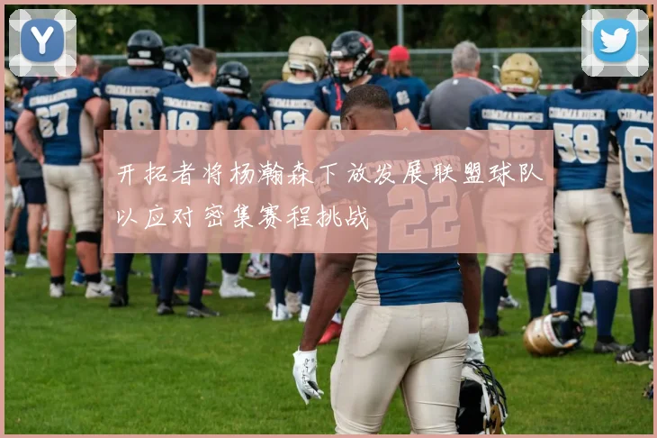 开拓者将杨瀚森下放发展联盟球队以应对密集赛程挑战