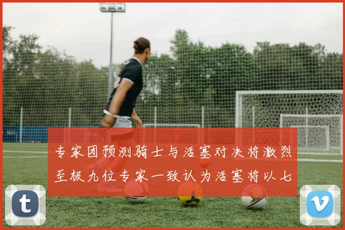 专家团预测骑士与活塞对决将激烈至极九位专家一致认为活塞将以七场胜出