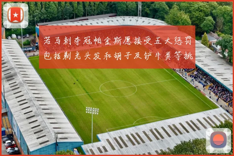 若马刺夺冠帕金斯愿接受五大惩罚包括剃光头发和胡子及铲牛粪等挑战