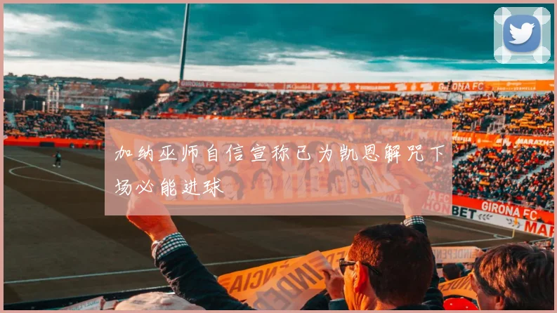 加纳巫师自信宣称已为凯恩解咒下场必能进球